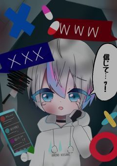 みんな僕を見て…愛して…信じて…！！！