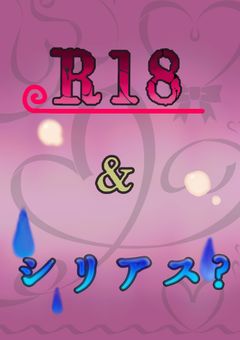 【戦争屋】R18＆シリアス？