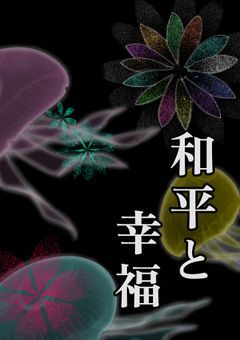 和平と幸福