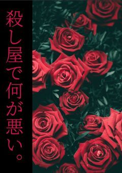 殺し屋で何が悪い。
