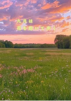 九月は花を抱いて歩く