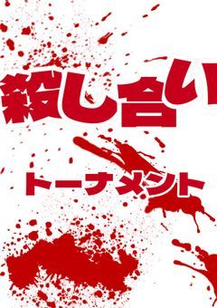 殺し合いトーナメント