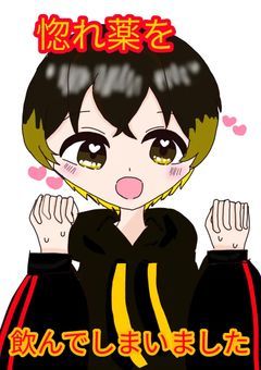 惚れ薬を飲んでしまいました
