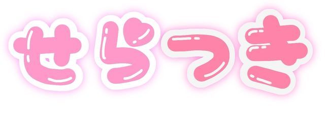 せらたんさんの壁紙画像