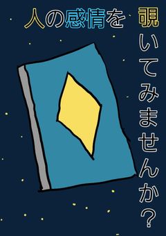 人の感情を覗いてみませんか？