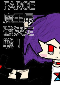 FARCE魔王最強決定戦！