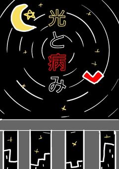 光と病み