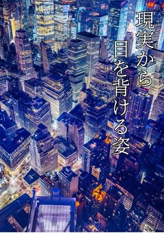 現実から目を背ける姿