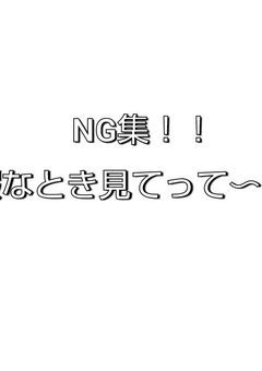 NG集〜!