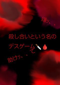 殺し合いという名のデスゲーム(参加型)