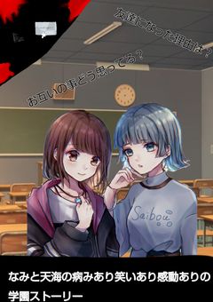 なみと天海の病みあり笑いあり感動ありの学園ストーリー
