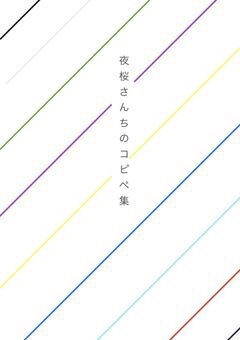 夜桜さんちの大作戦【コピペ】