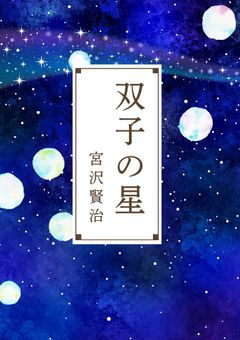 双子の星
