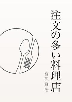 注文の多い料理店