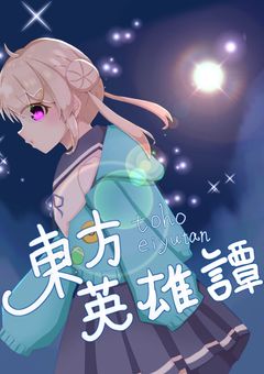 東方英雄譚