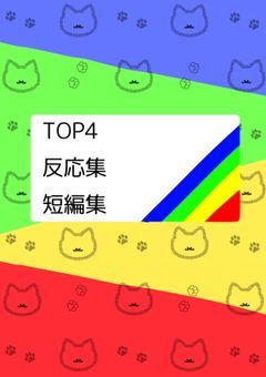 TOP4 反応集＆短編集