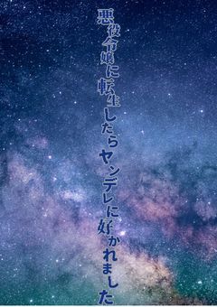 悪役令嬢に転生したらヤンデレに好かれました