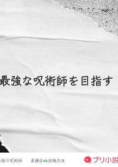 轟家の妹、最強の呪術師