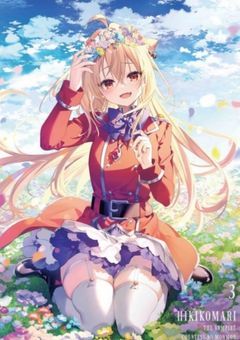 僕だけ引きこもってちゃいられない