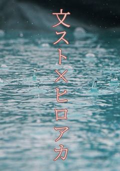 雄英高校0年0組文豪科
