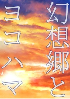 幻想郷とヨコハマ/短編?