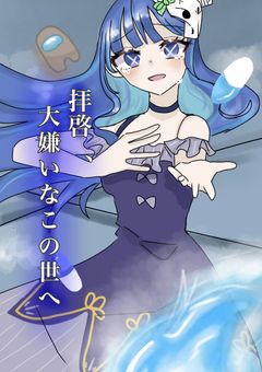 拝啓、大嫌いなこの世へ