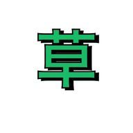 草と書いてくさと読むさんのアイコン画像