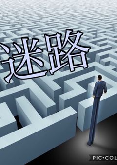 迷路