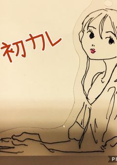初カレ