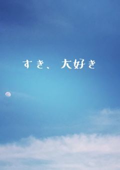 すき、大好き