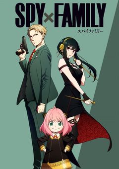 私、フォージャー家の長女ですけど？