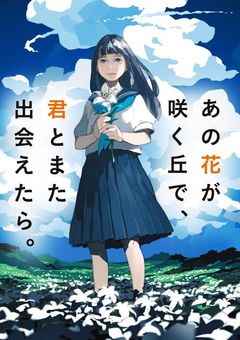 あの花が咲く丘で､君とまた出会えたら。