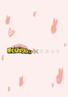 天気に選ばれた子