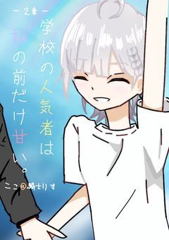 学校の人気者は私の前だけ甘い。