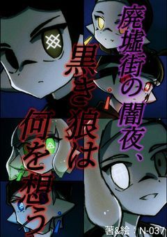 廃墟街の闇夜、黒き狼は何を想う