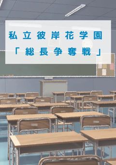 私 立 彼 岸 花 学 園 ⊱ 総 長 争 奪 戦 ⊰