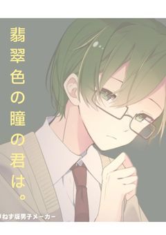 翡翠色の瞳の君は。