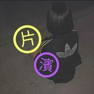 片 濱 * 🥀さんのアイコン画像