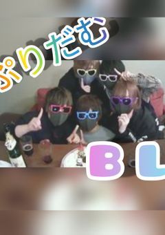 ぷりだむBL♡