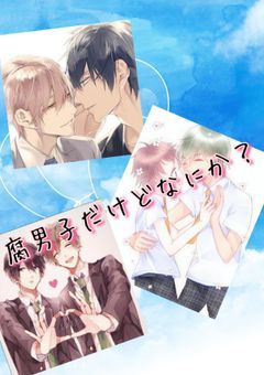 腐男子だけどなにか？