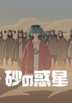 砂の惑星