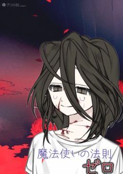 魔法使いの法則　ゼロ