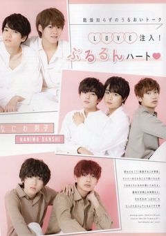なにわ男子のモテる女の子