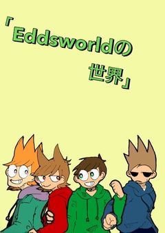Eddsworldの世界