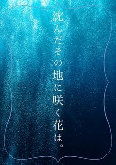 沈んだその地に咲く花は。