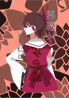 霊夢が落ちた穴の先には____リメイク版