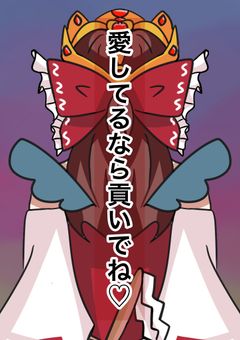 「愛してるなら貢いでね♡｣
