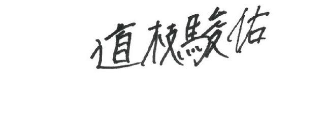 枝 駿 .さんの壁紙画像