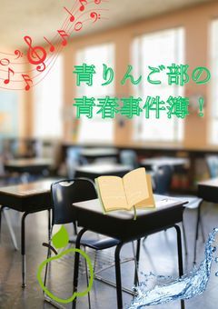 青りんご部の青春事件簿！