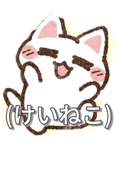 歌い手のけいねこ お知らせ部⋆͛📢⋆